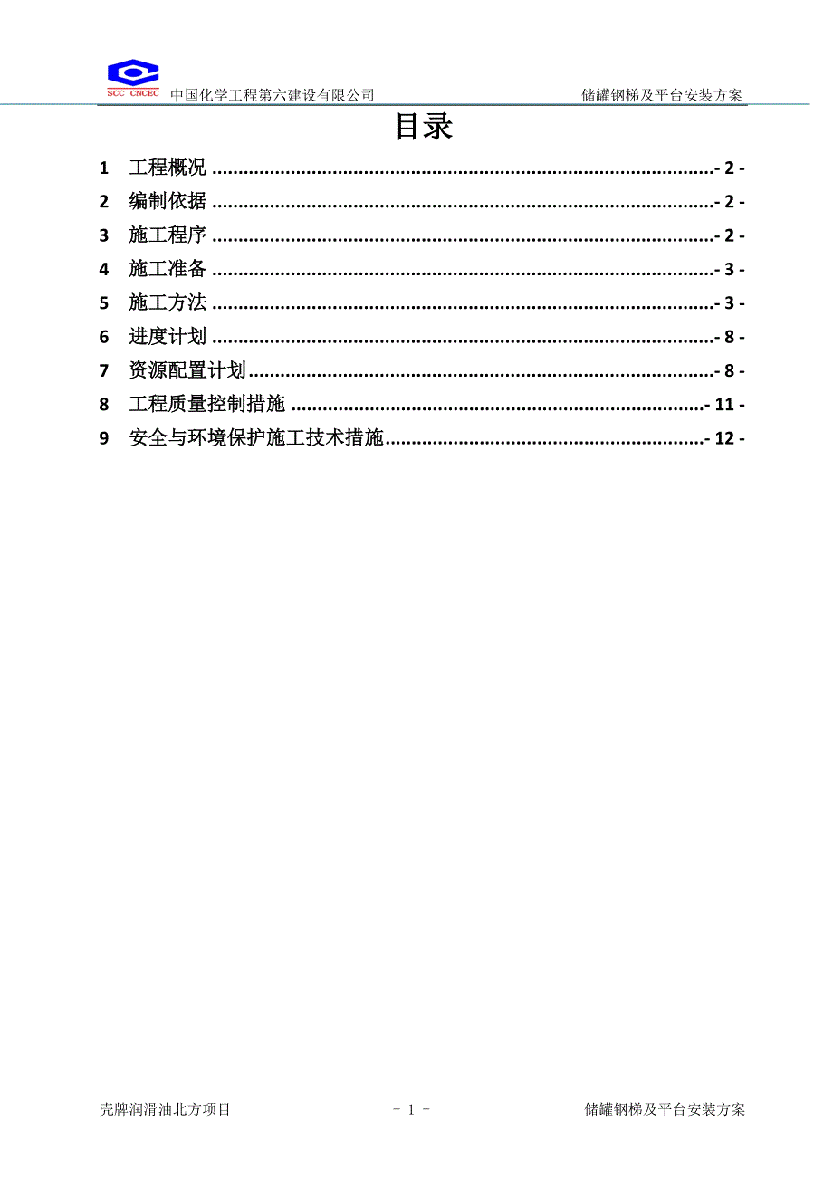 储罐梯子平台安装方案_第2页