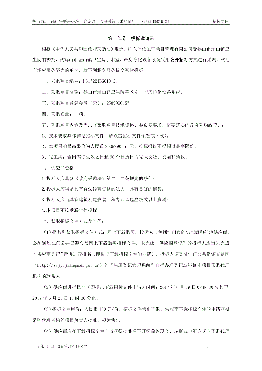 鹤山市址山镇卫生手术室、产房净化设备系统_第4页