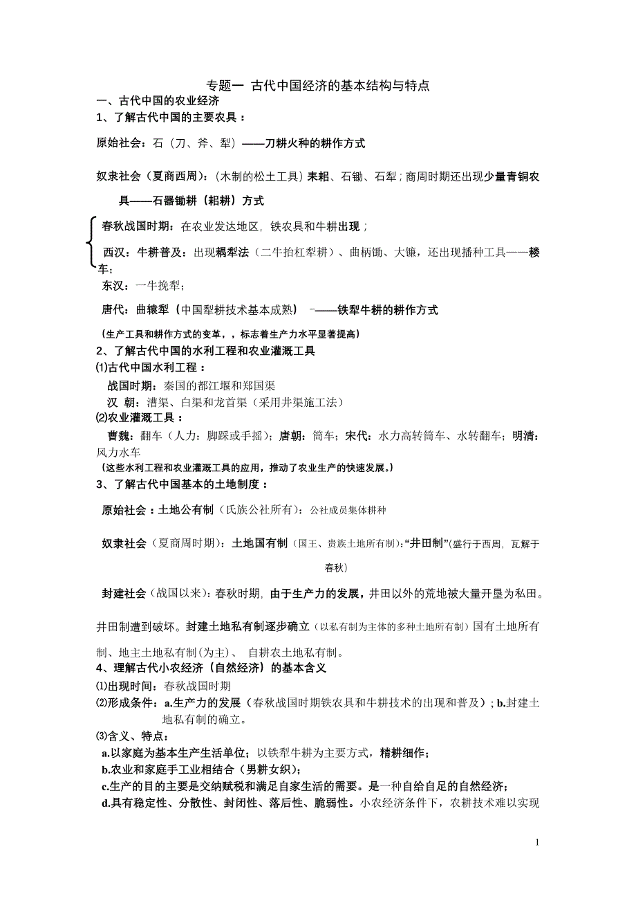 人教版历史高一下必修二期中复习提纲_第1页