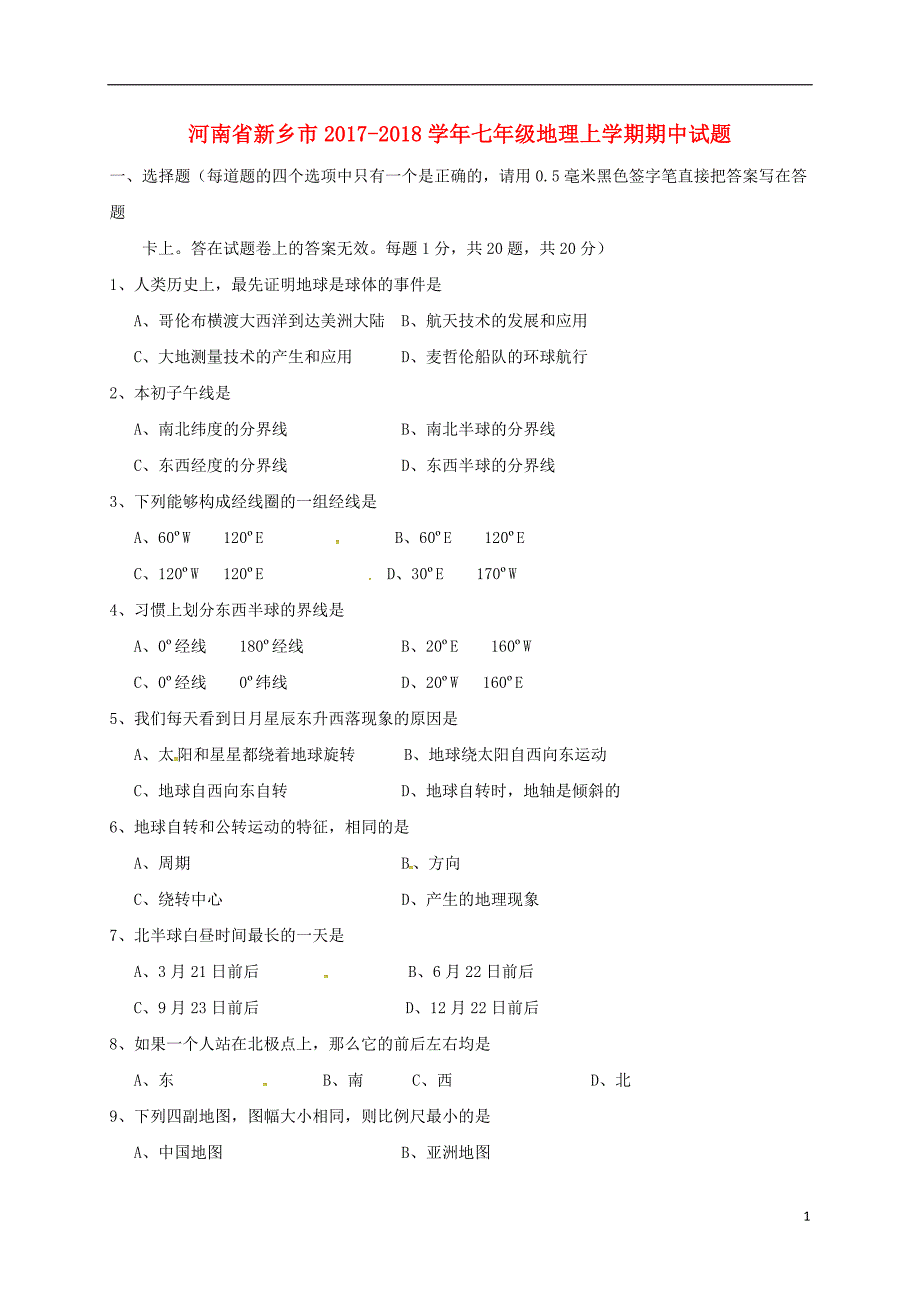 河南省新乡市2017-2018学年七年级地理上学期期中试题 新人教版_第1页