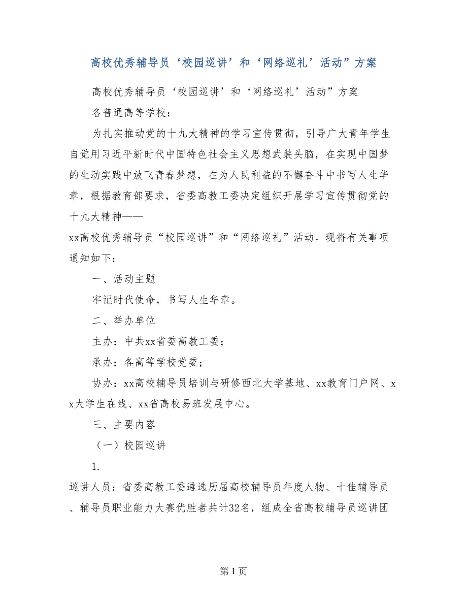 高校优秀辅导员‘校园巡讲’和‘网络巡礼’活动”方案_第1页