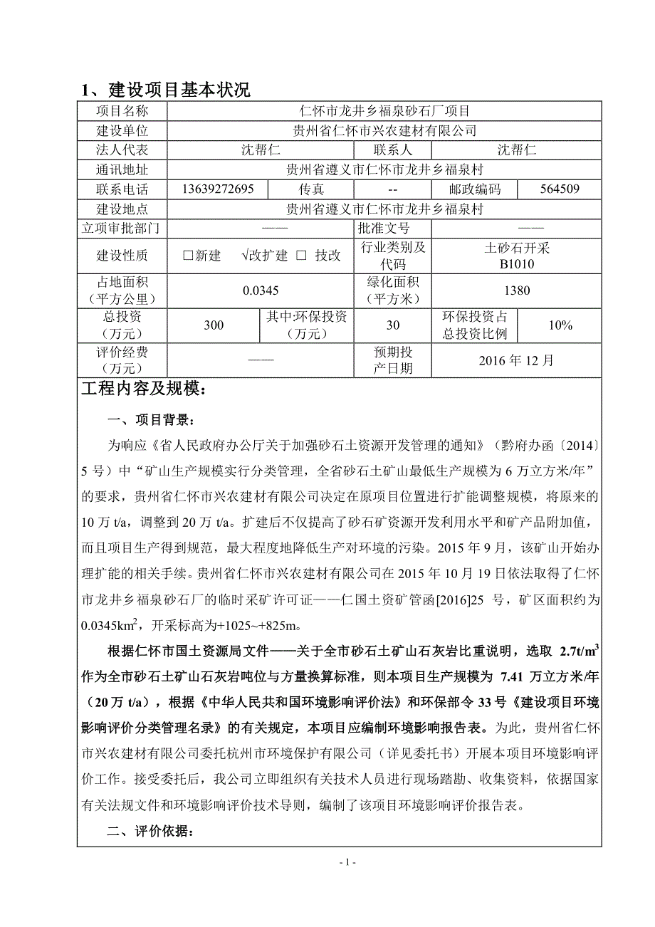 1、建设项目基本状况_第1页