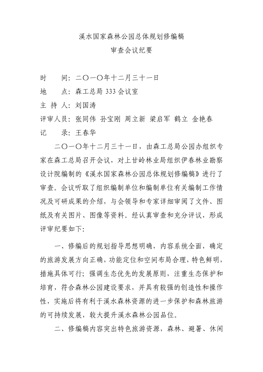 溪水国家森林公园总体规划修编稿_第1页