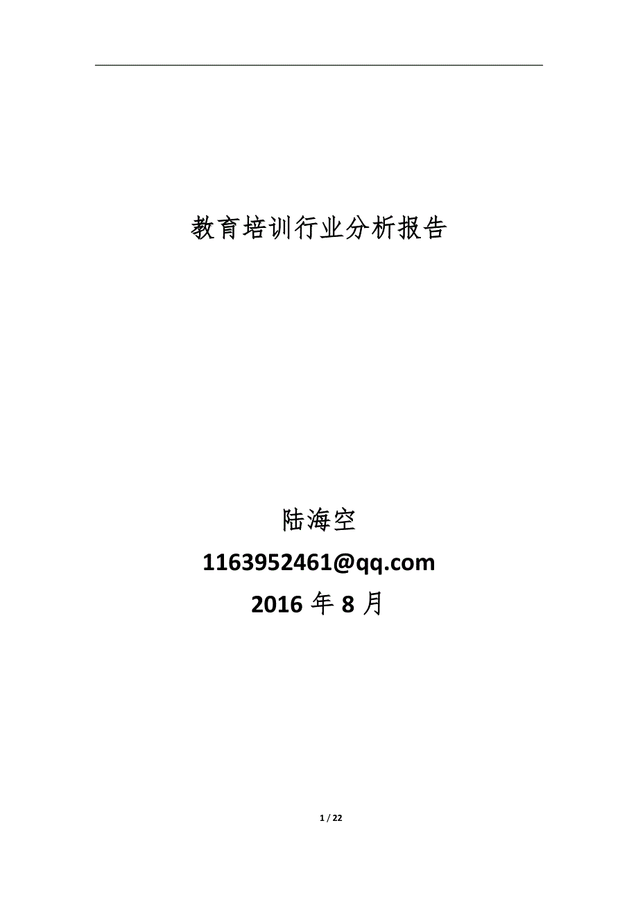 教育培训行业分析报告_第1页