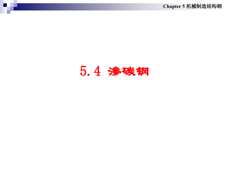 第九章_渗碳钢_第1页