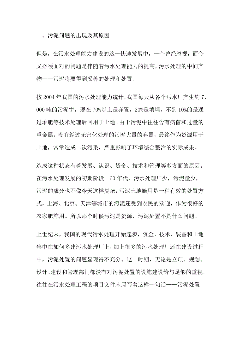 污泥处置实践中的技术路线思考_第2页