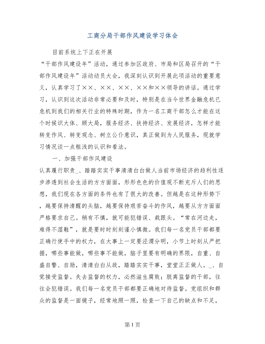 工商分局干部作风建设学习体会_第1页