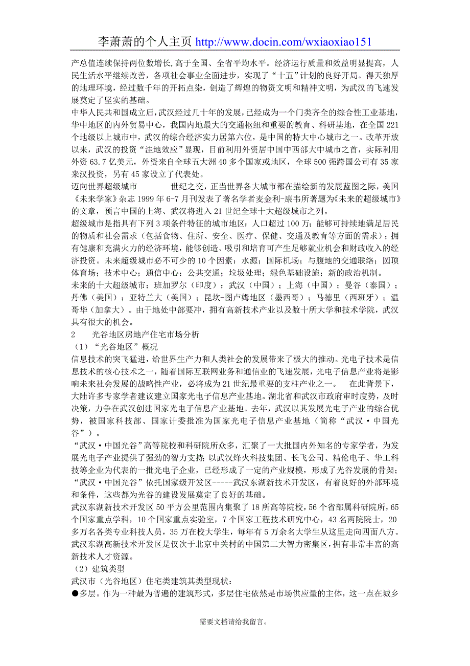 武汉地产项目可行性研究报告_第4页