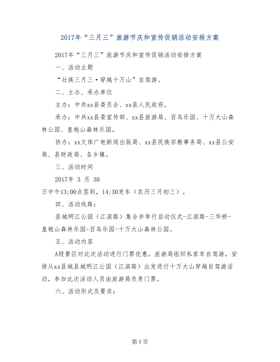 2017年“三月三”旅游节庆和宣传促销活动安排方案_第1页
