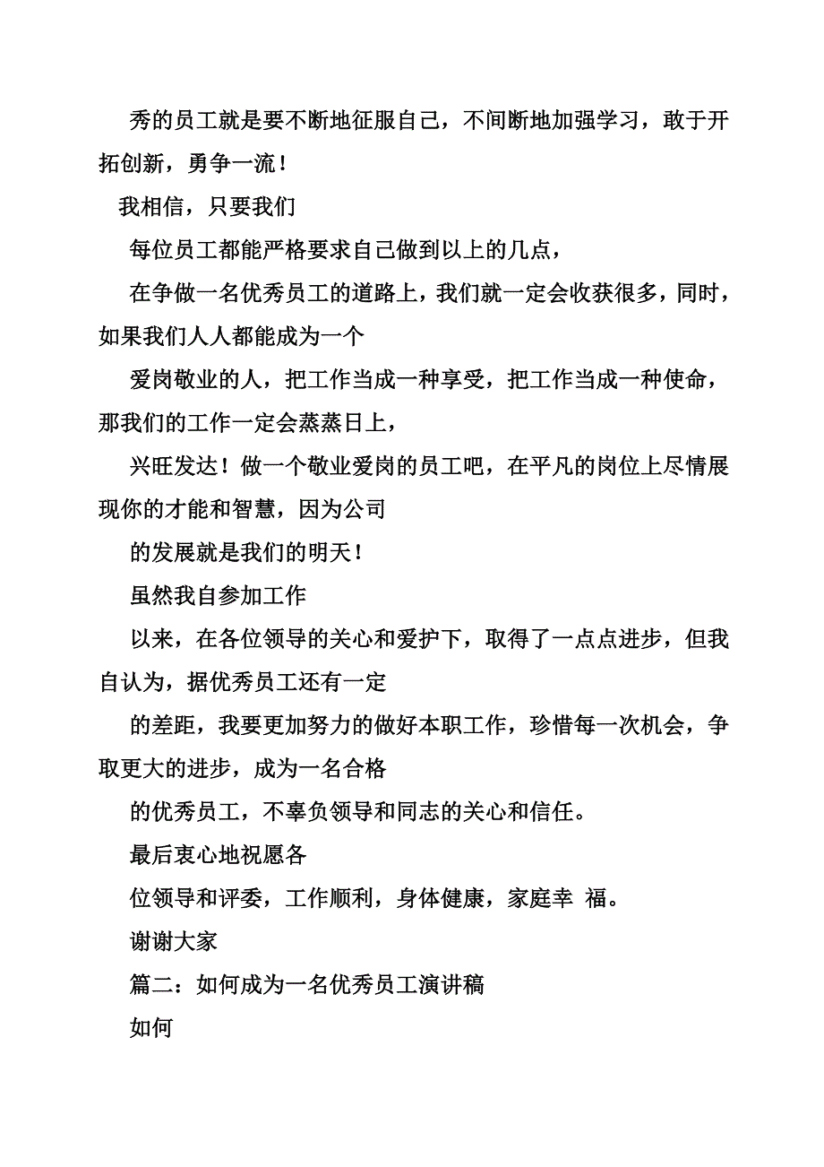 做一名合格的员工演讲稿_第4页