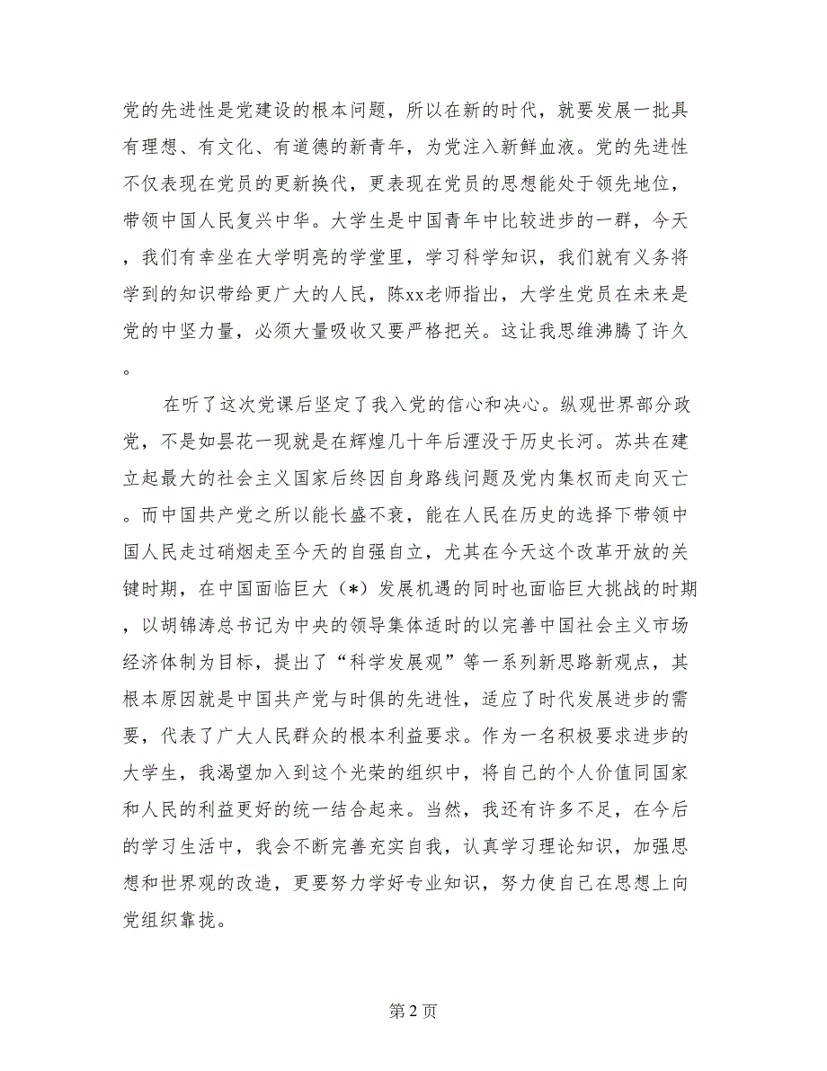 思想汇报：认识党，提升自我_第2页