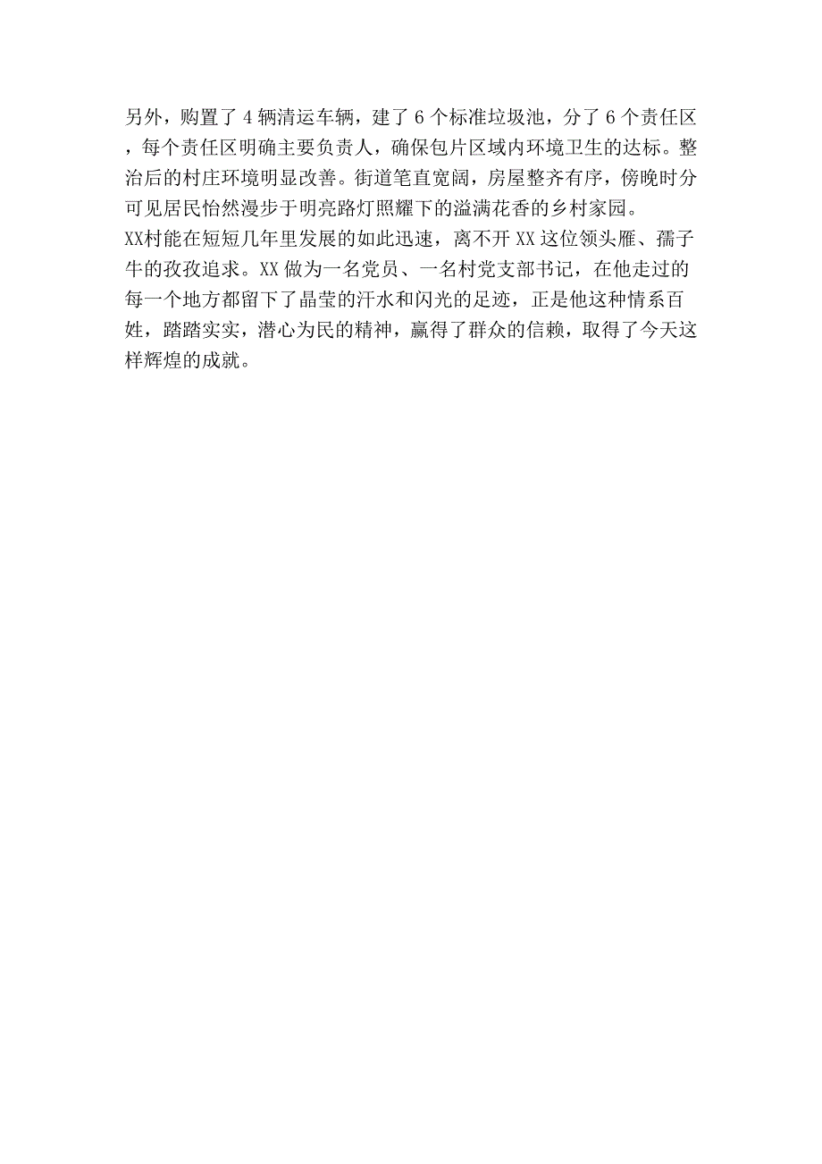 村党支部书记为民服务先进事迹材料_第3页