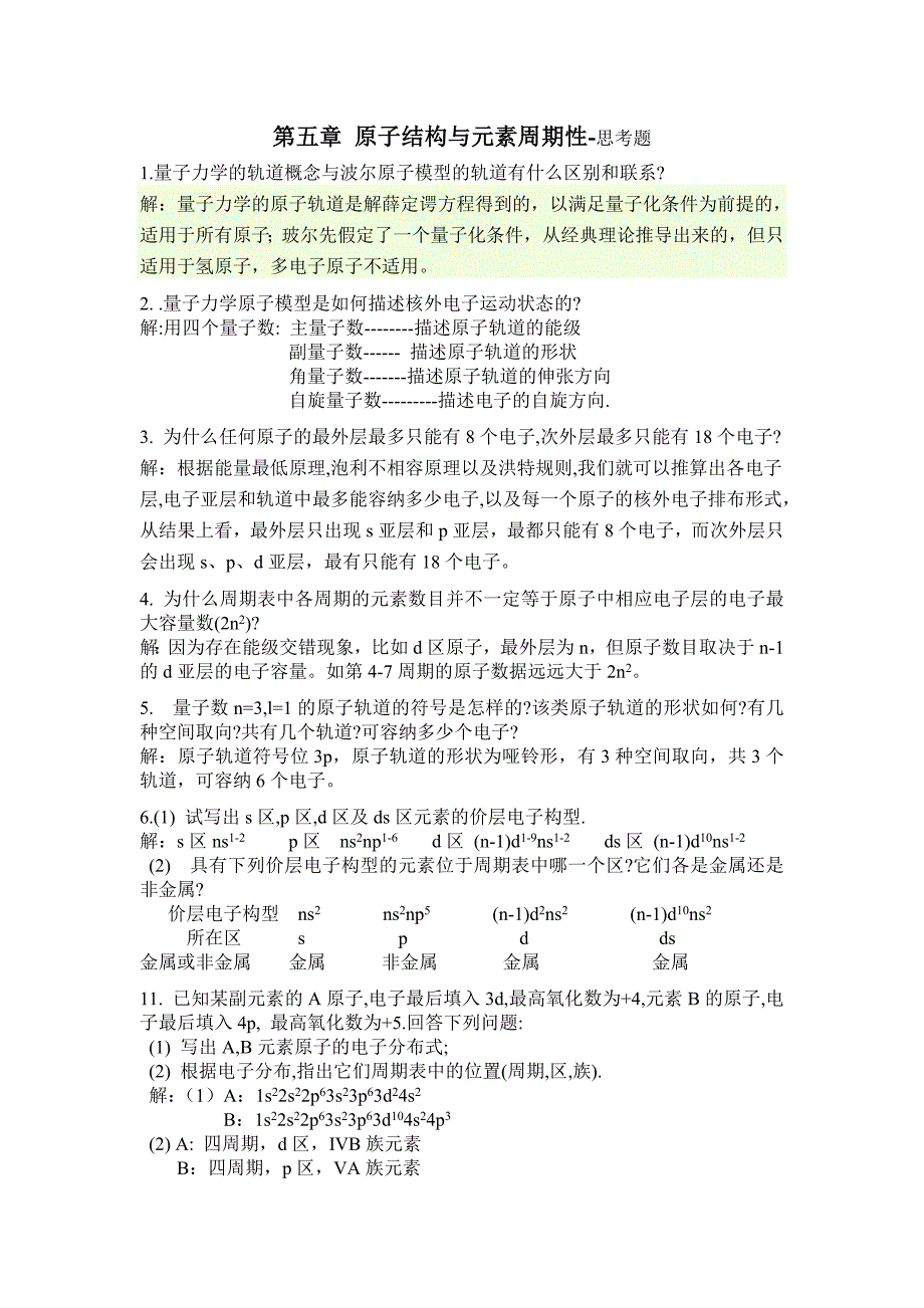 无机化学第四版第五章思考题与习题 - 无机化学简明教程 天津大学 杨宏孝 第四版 课后思考题和习题答案_第1页