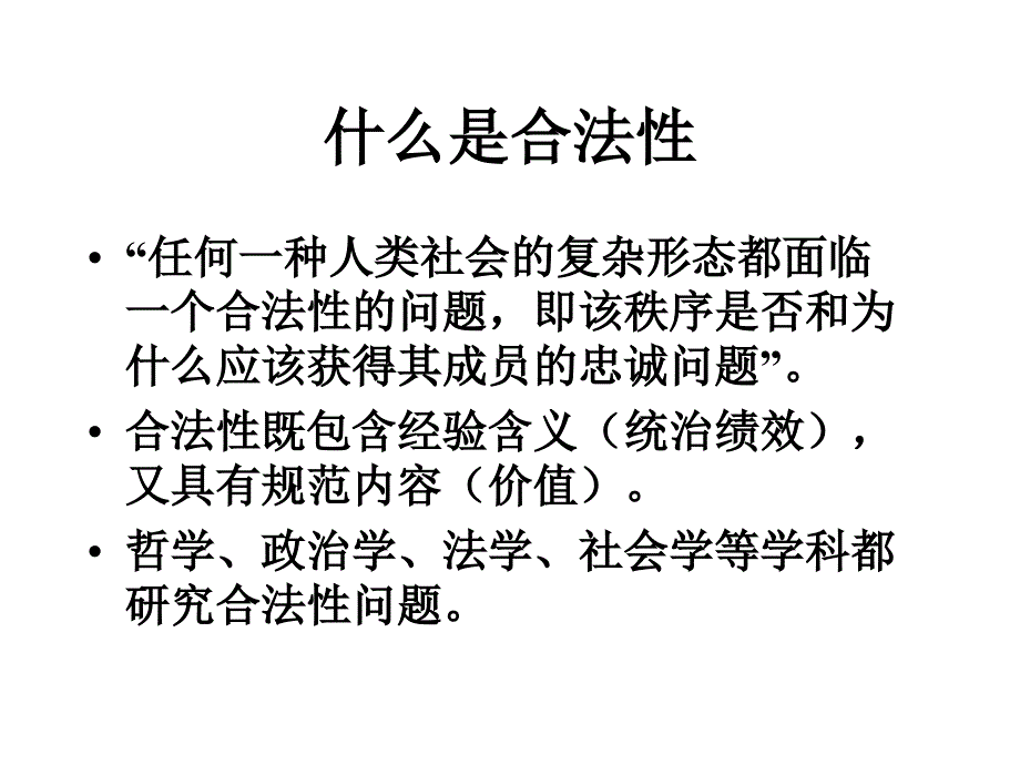 合法性、权力和权威_第2页