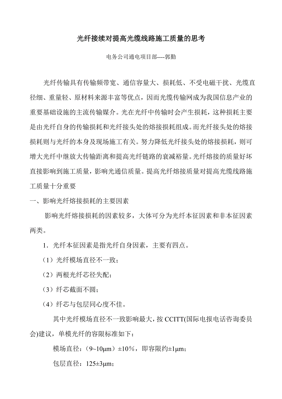 光纤接续对提高光缆线路施工质量的思考_第1页