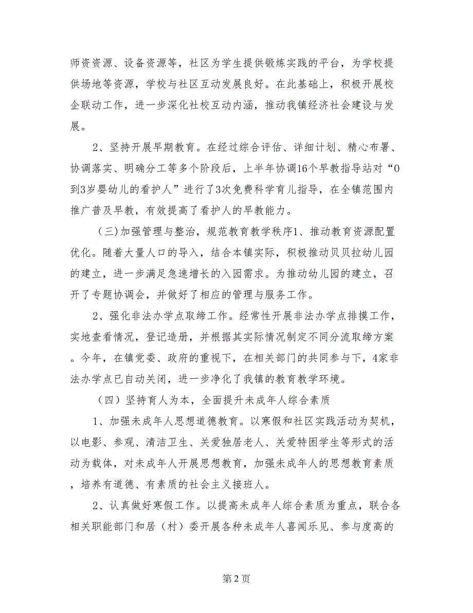 2017年上半年社事办教育工作总结及下半年工作计划_第2页