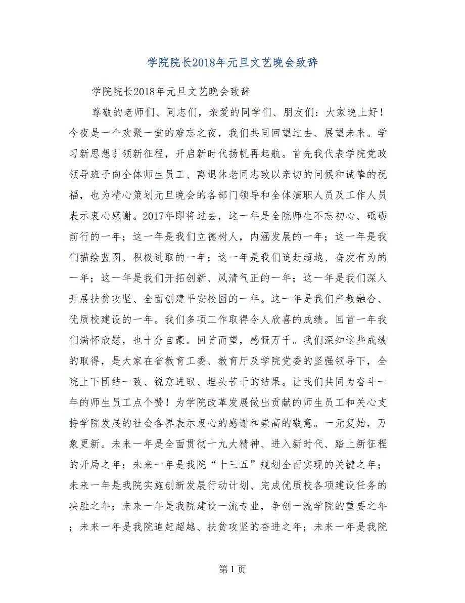 学院院长2018年元旦文艺晚会致辞_第1页