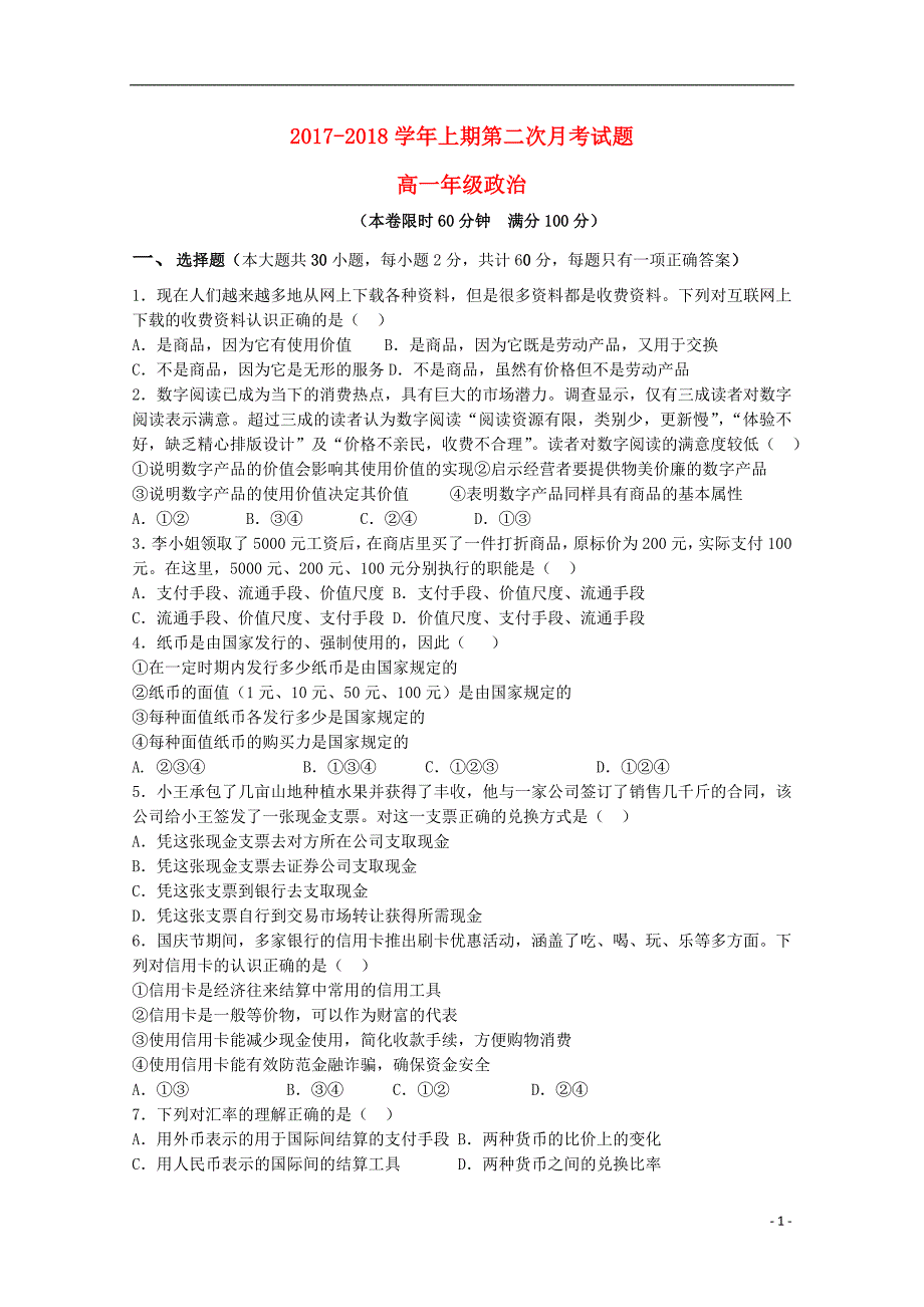 河南省郑州市2017_2018学年高一政 治上学期第二次月考试题_第1页