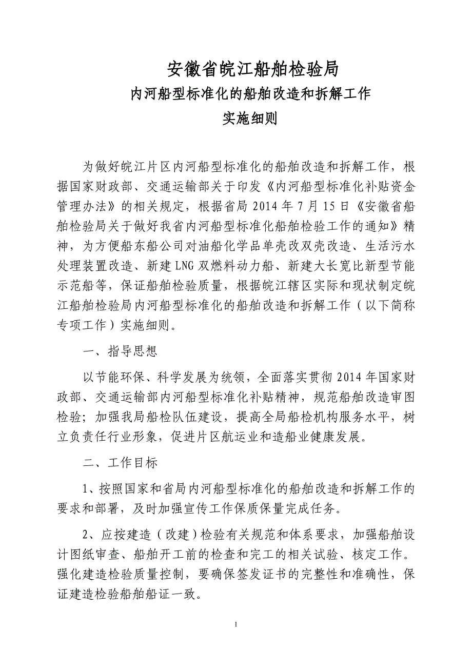 内河船型标准化的船舶改造和拆解工作实施细则_第1页