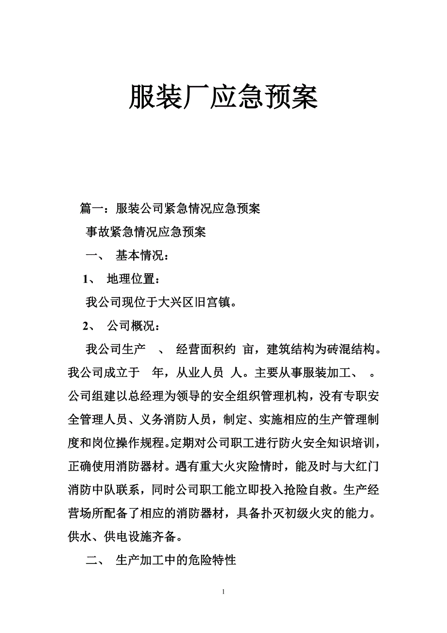 服装厂应急预案_第1页