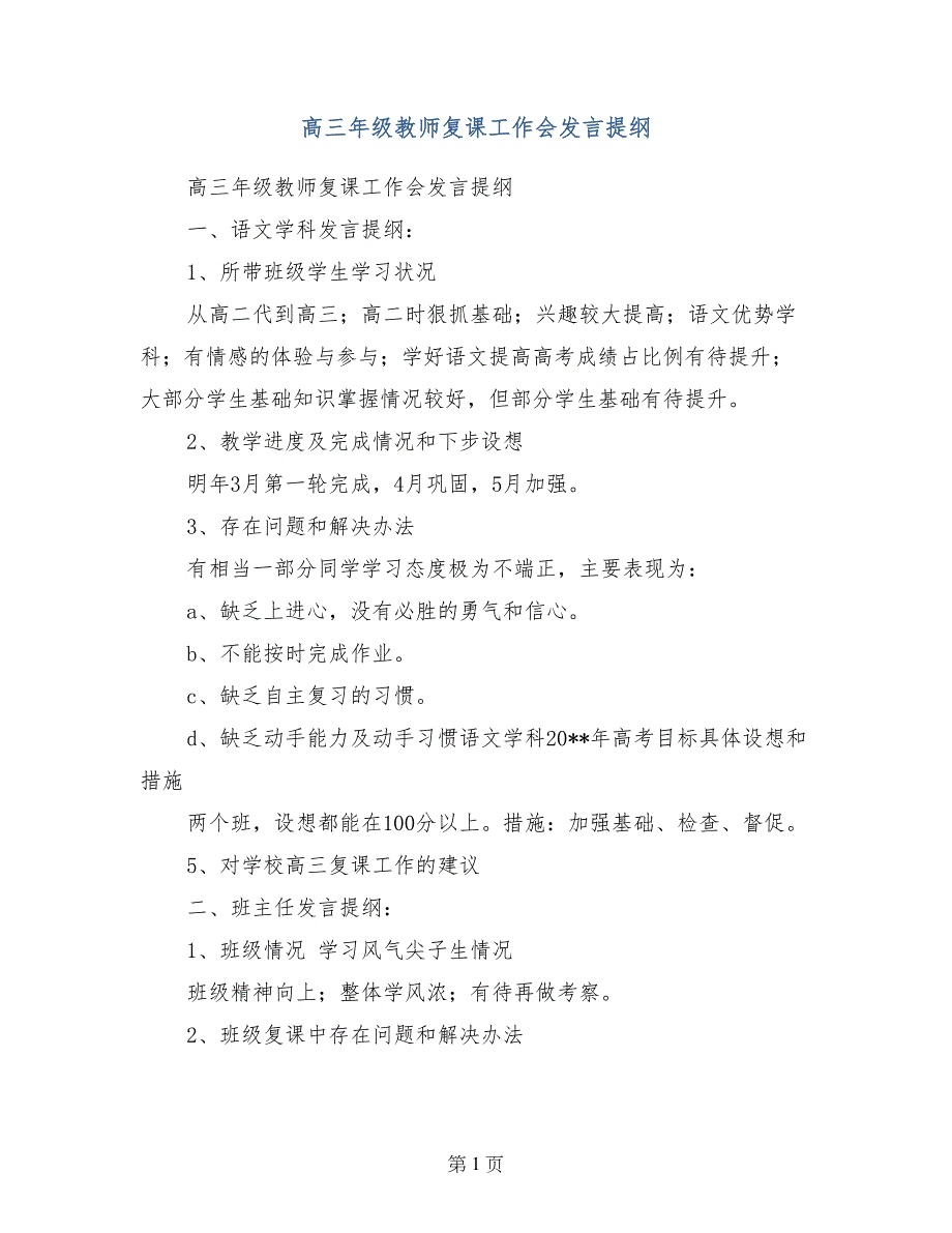 高三年级教师复课工作会发言提纲_第1页