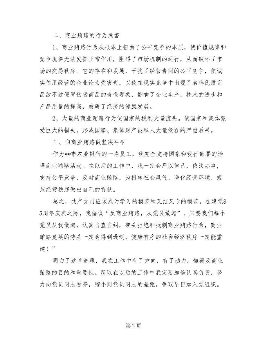 银行入党积极份子反商业贿赂思想汇报(范文)_第2页