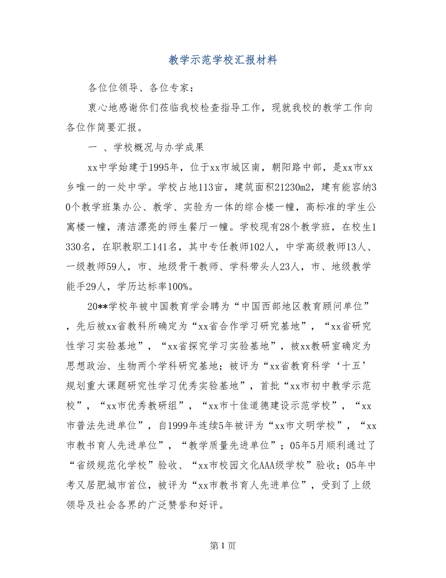 教学示范学校汇报材料_第1页