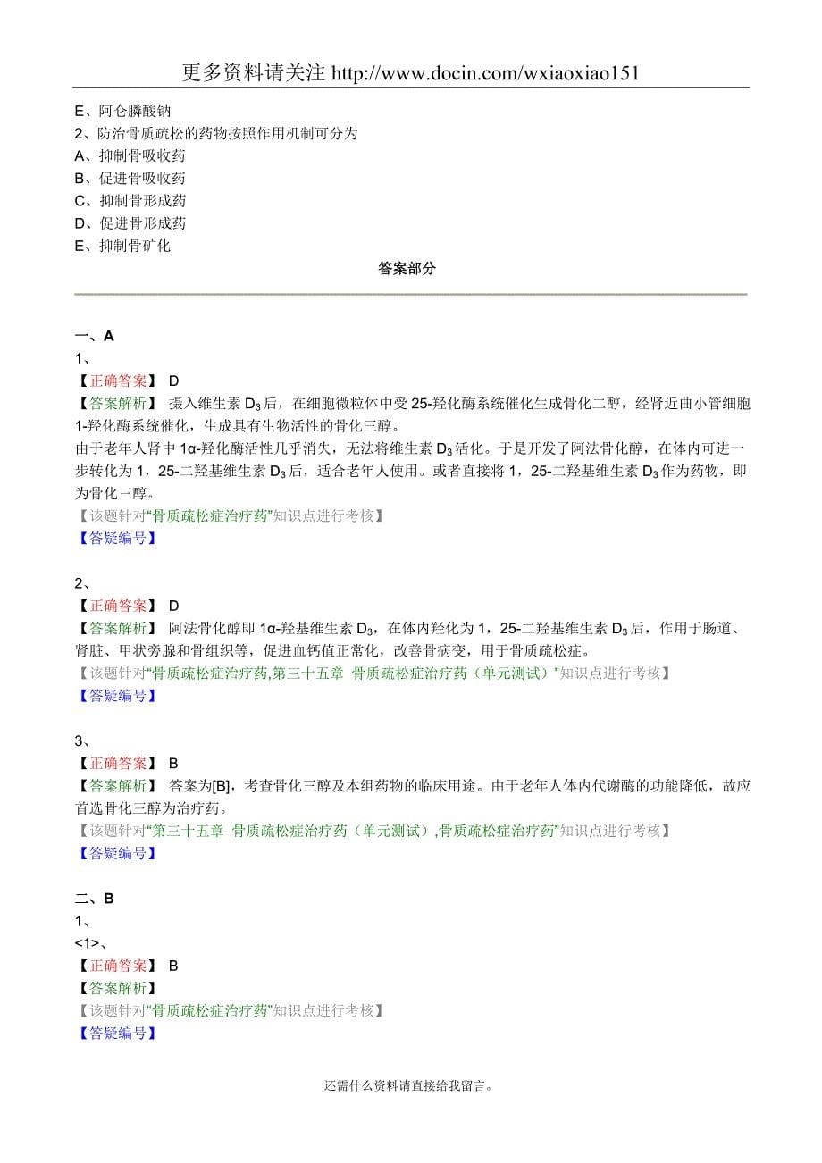 药物化学骨质疏松治疗药考点归纳_第5页