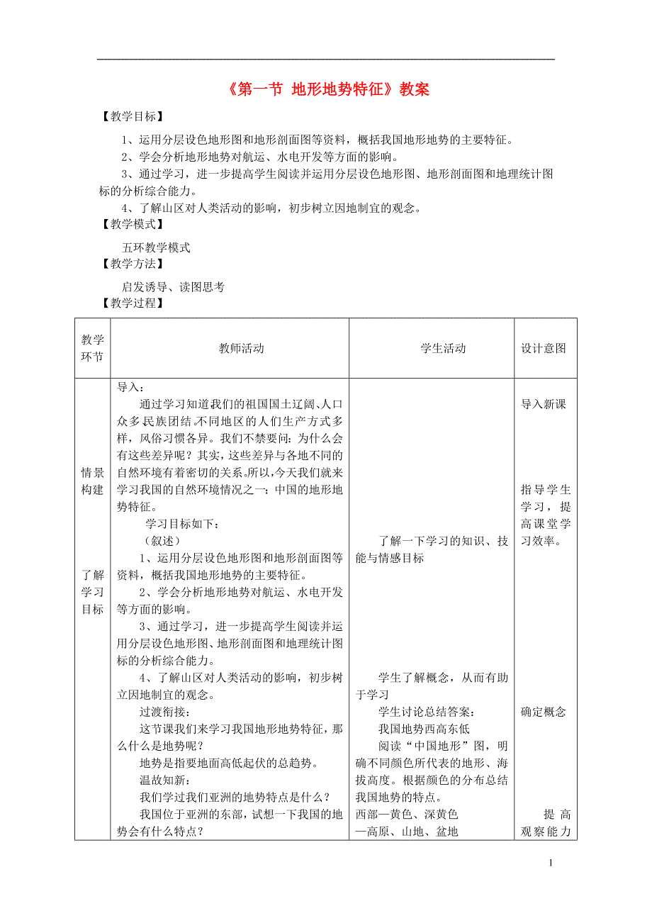 2017秋八年级地理上册第2章第一节地形地势特征教案1新版商务星球版_第1页