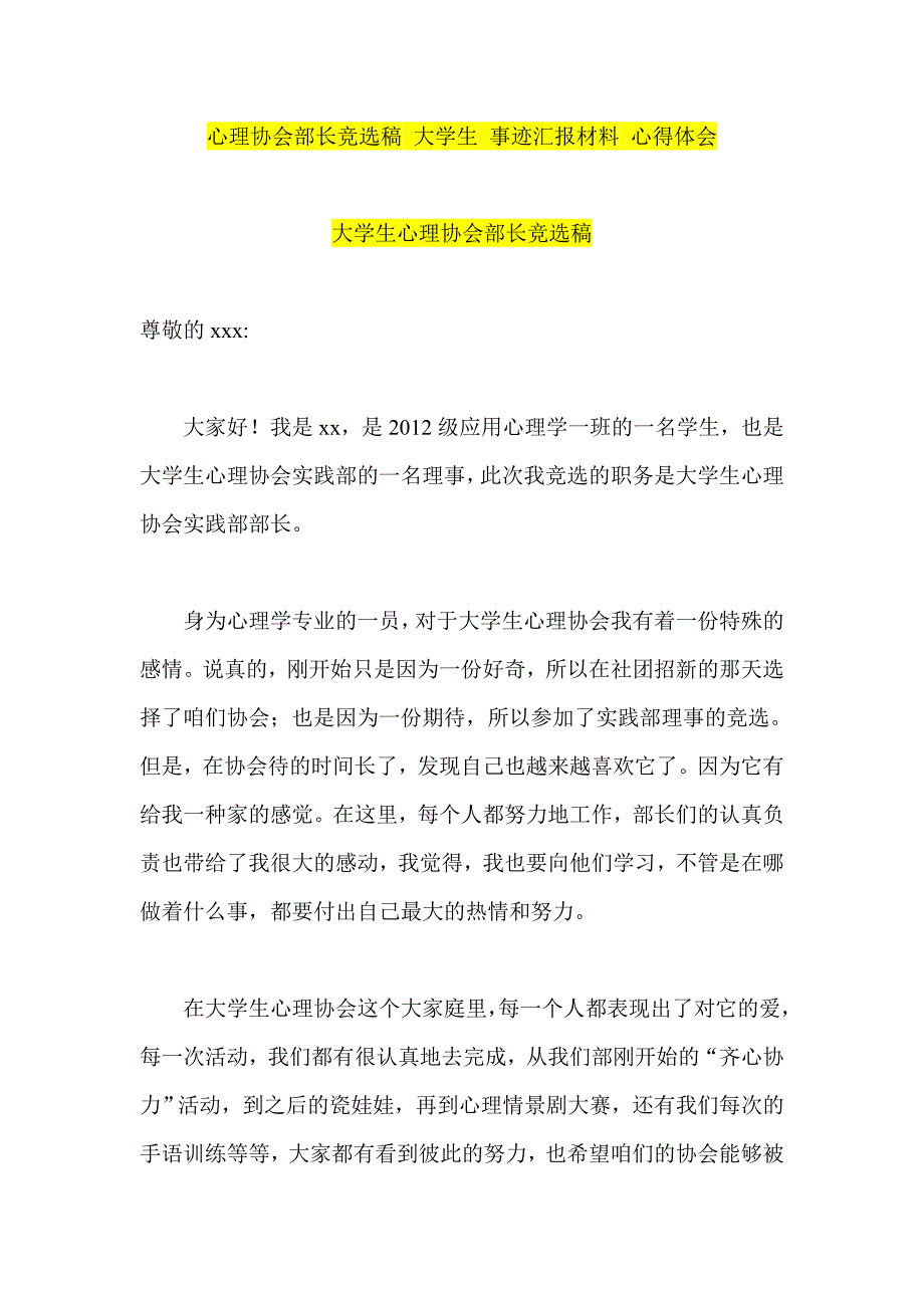 心理协会部长竞选稿 大学生 事迹汇报材料 心得体会_第1页