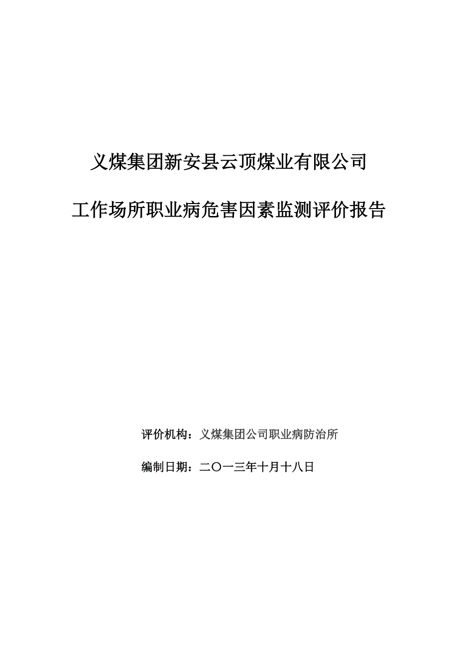 工作场所职业病危害因素检测评价报告_第1页