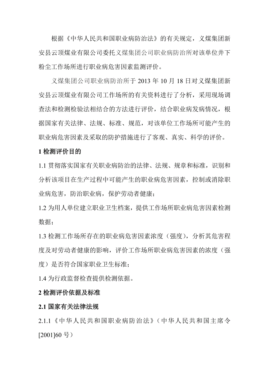 工作场所职业病危害因素检测评价报告_第4页