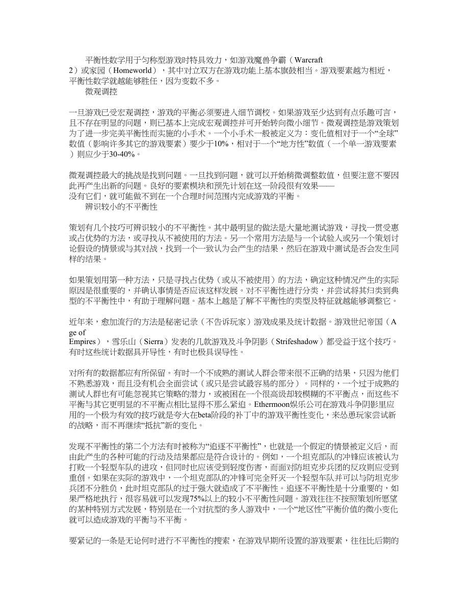 游戏数值策划-----游戏完成平衡性的技巧_第5页