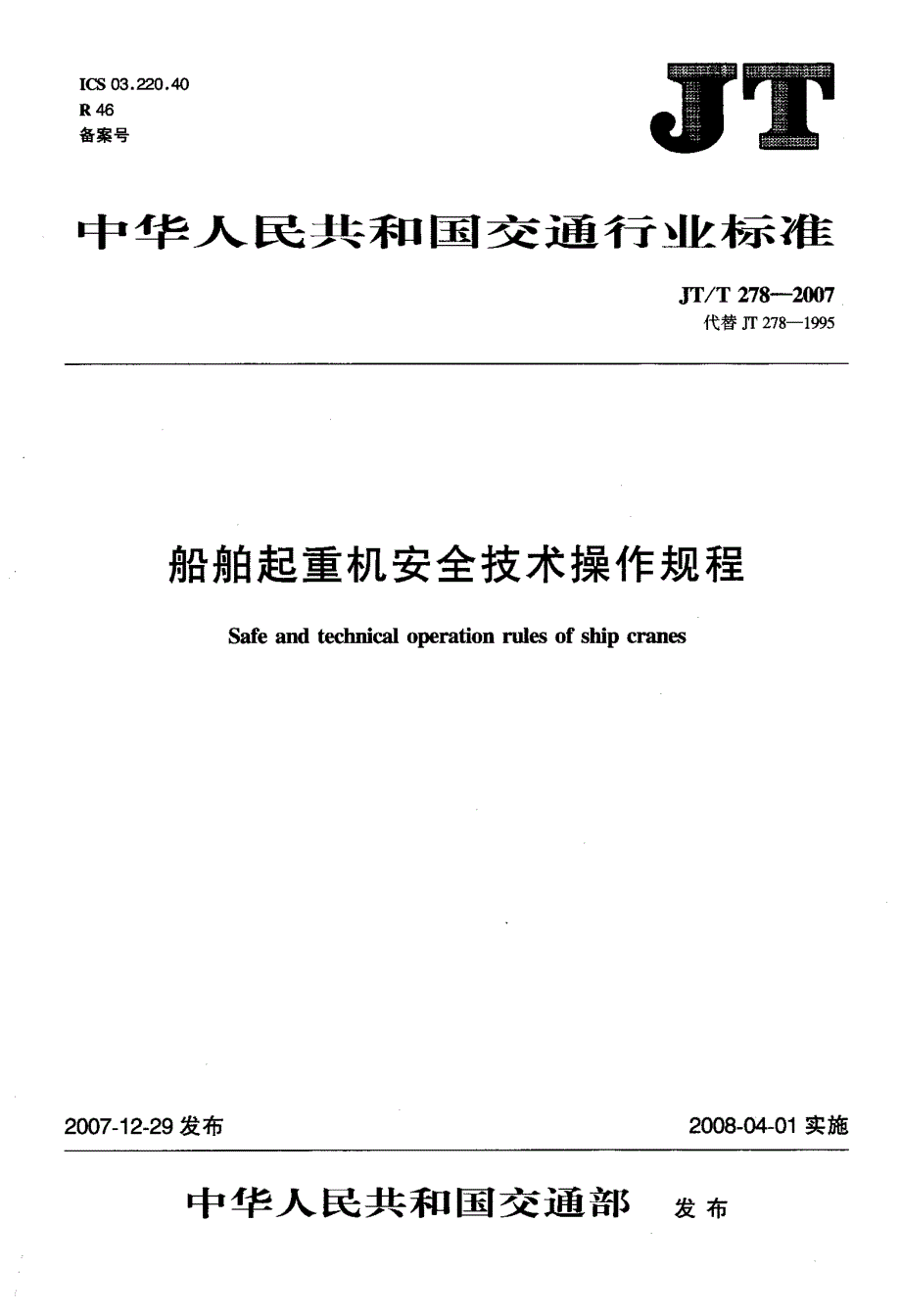 船舶起重机安全技术操作规程_第1页