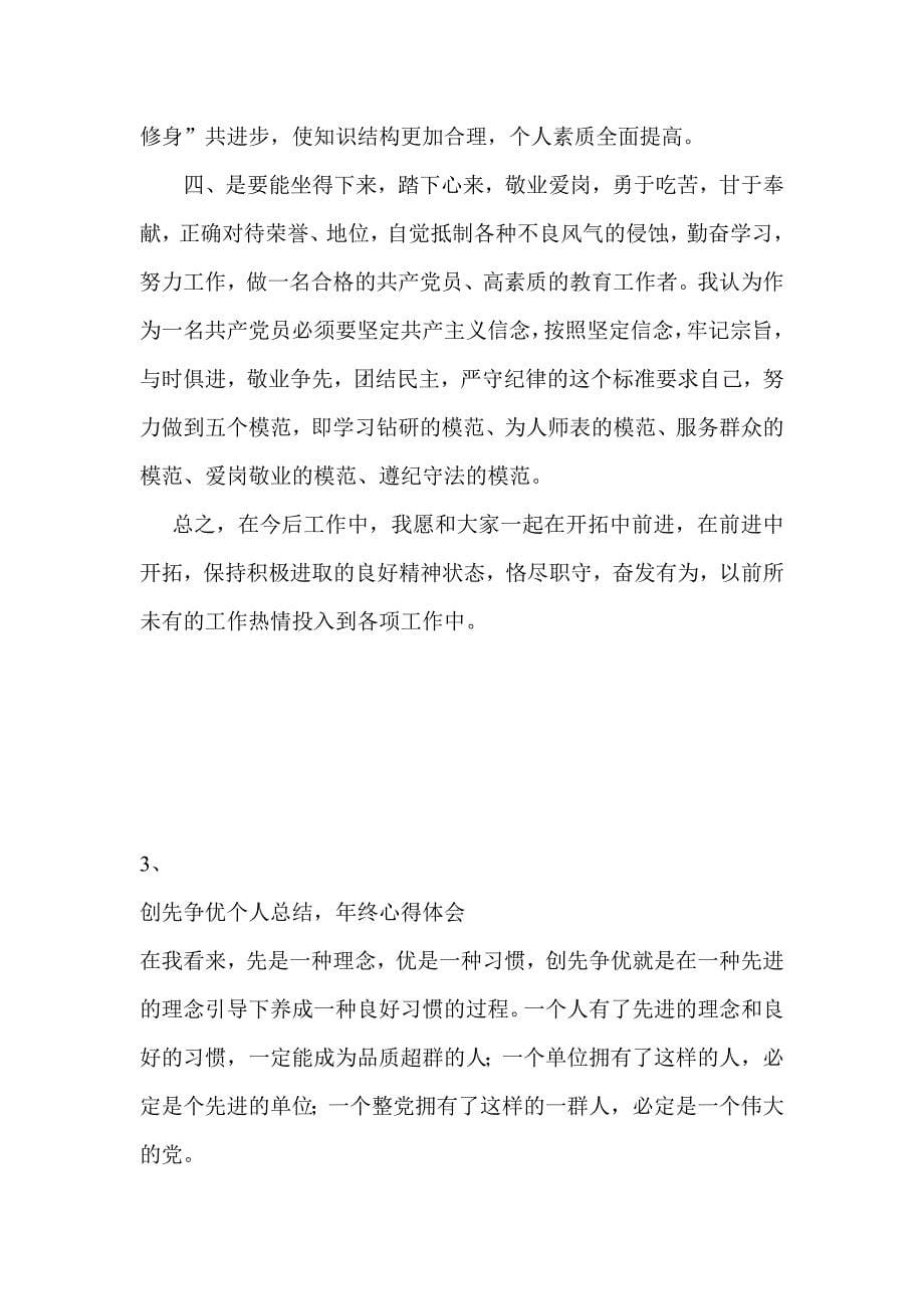 普通教师党员创先争优心得体会九篇_第5页