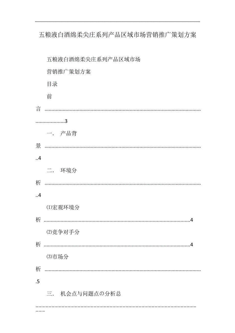 五粮液白酒绵柔尖庄系列产品区域市场营销推广策划_第1页