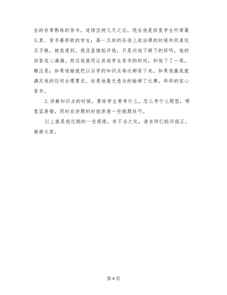 高中班主任经验交流发言稿(范文)_第4页