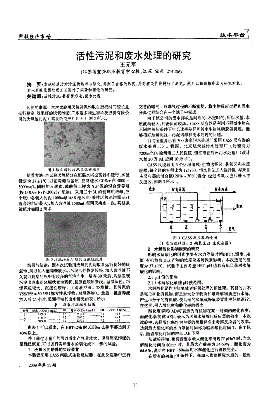 活性污泥和废水处理的研究_第1页