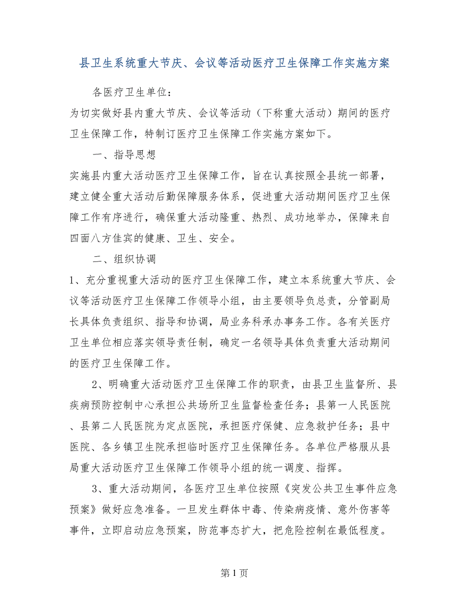 县卫生系统重大节庆、会议等活动医疗卫生保障工作实施_第1页