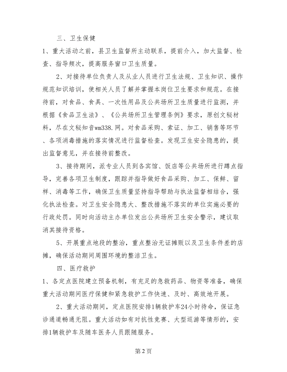 县卫生系统重大节庆、会议等活动医疗卫生保障工作实施_第2页