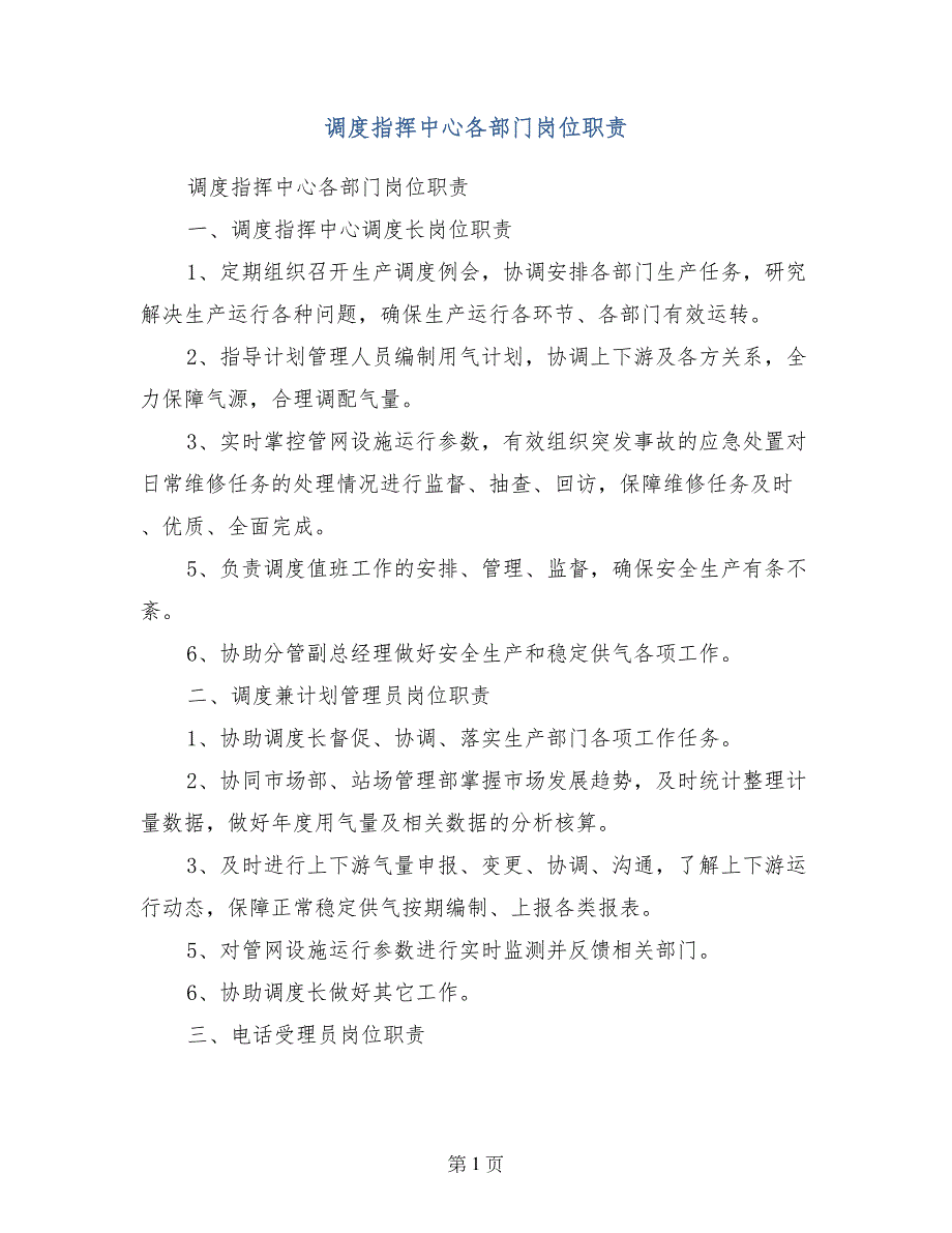 调度指挥中心各部门岗位职责_第1页