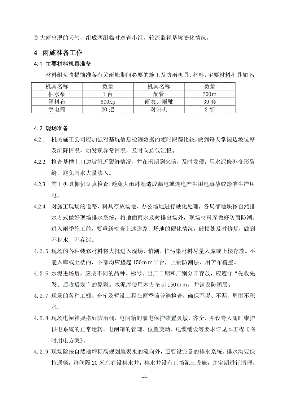 雨期施工方案_第4页