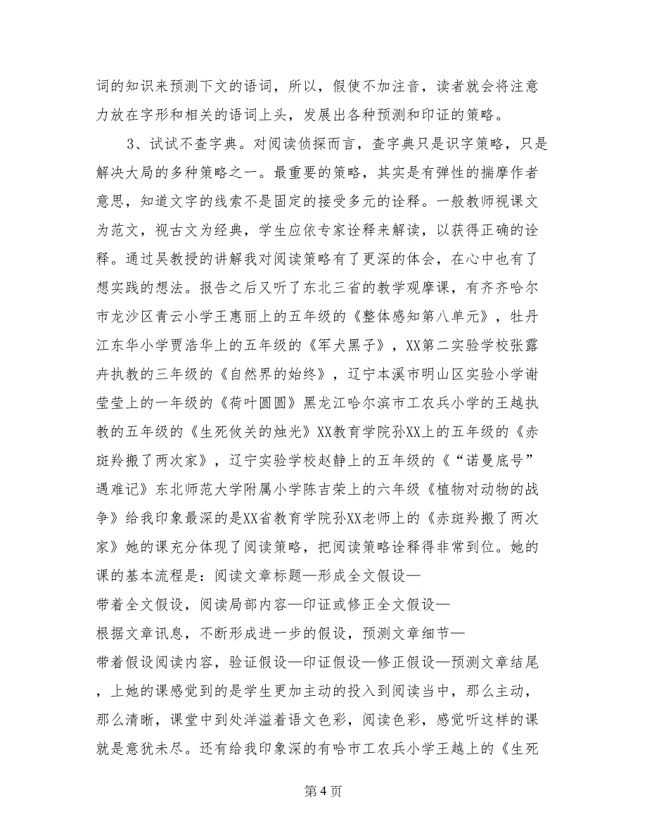 小学语文阅读策略教学研究展示交流会学习体会_第4页