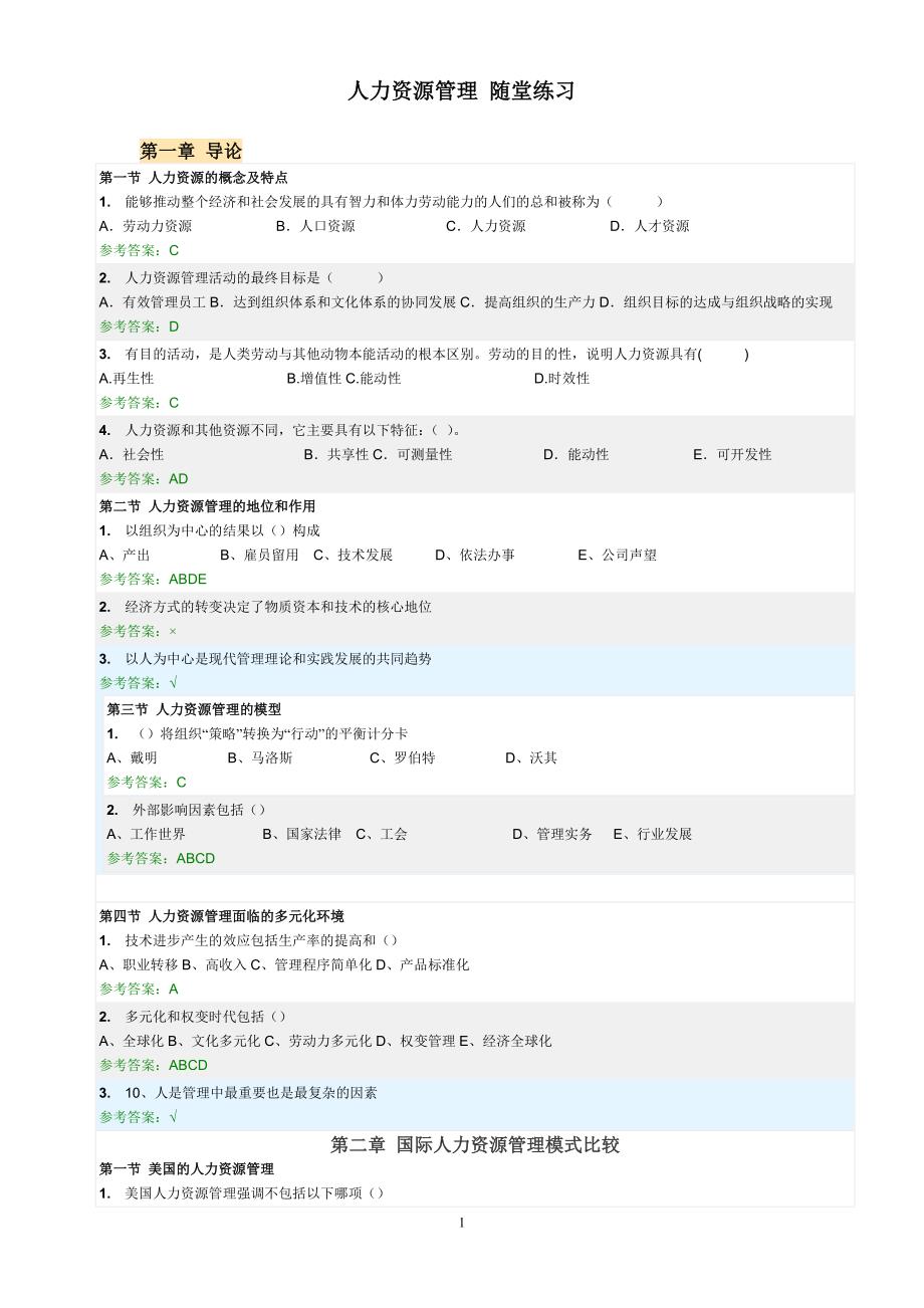 人力资源管理_随堂练习_第1页