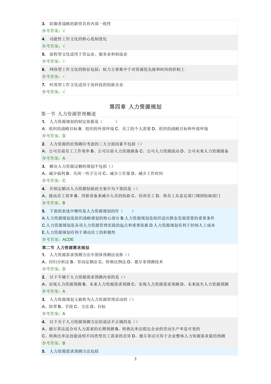 人力资源管理_随堂练习_第3页