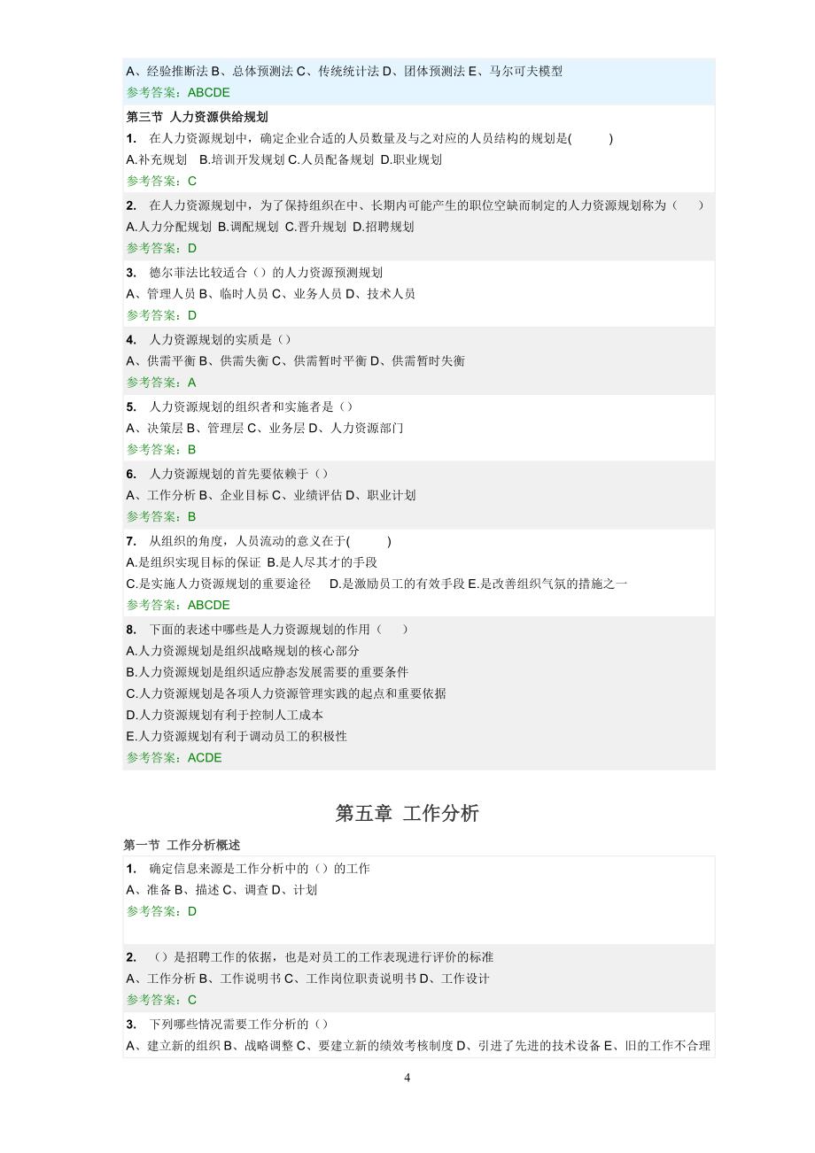 人力资源管理_随堂练习_第4页