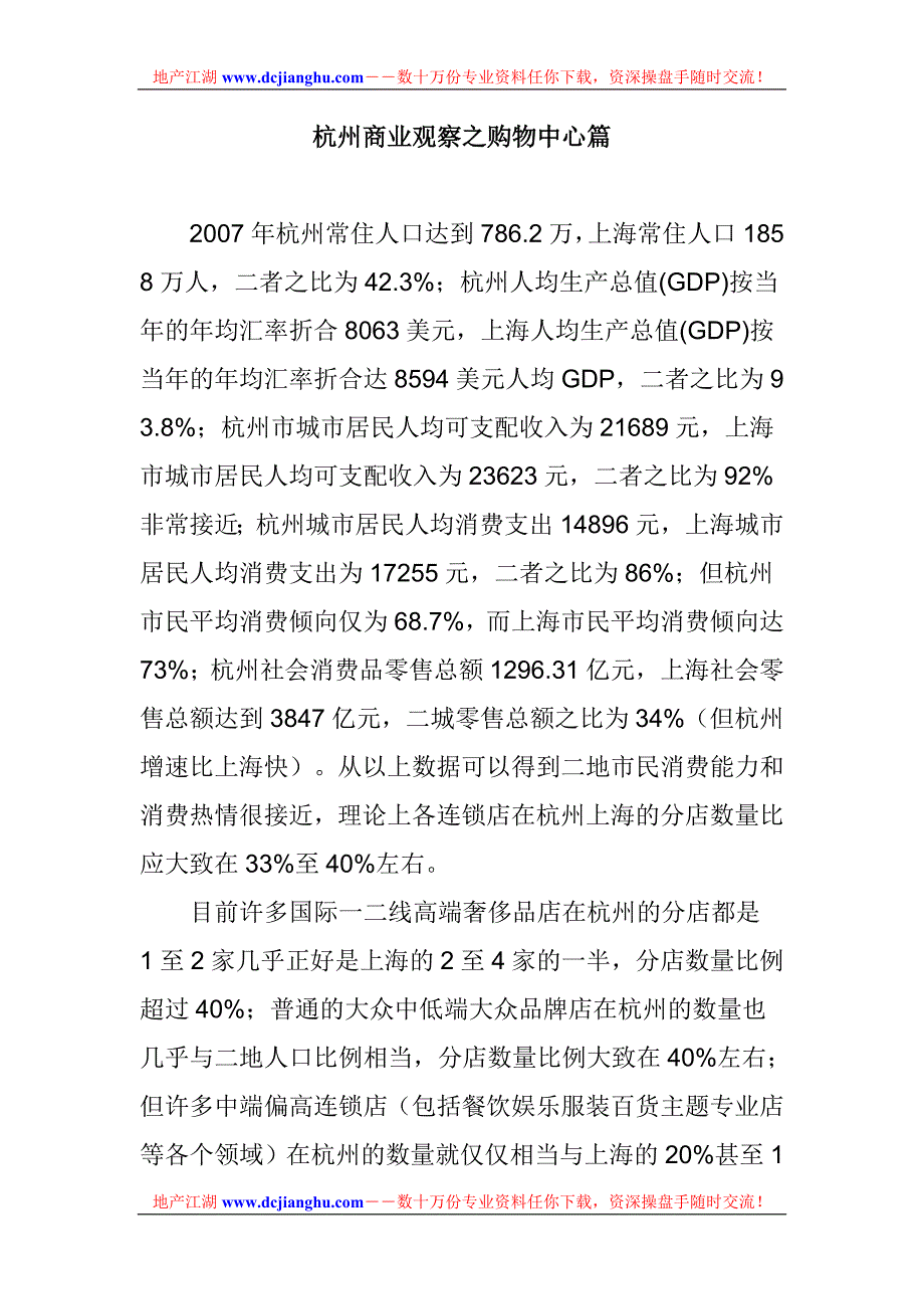 杭州商业观察之购物中心篇_第1页