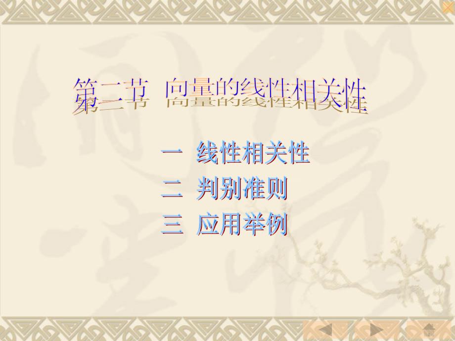 线性代数 向量的线性相关性_第1页