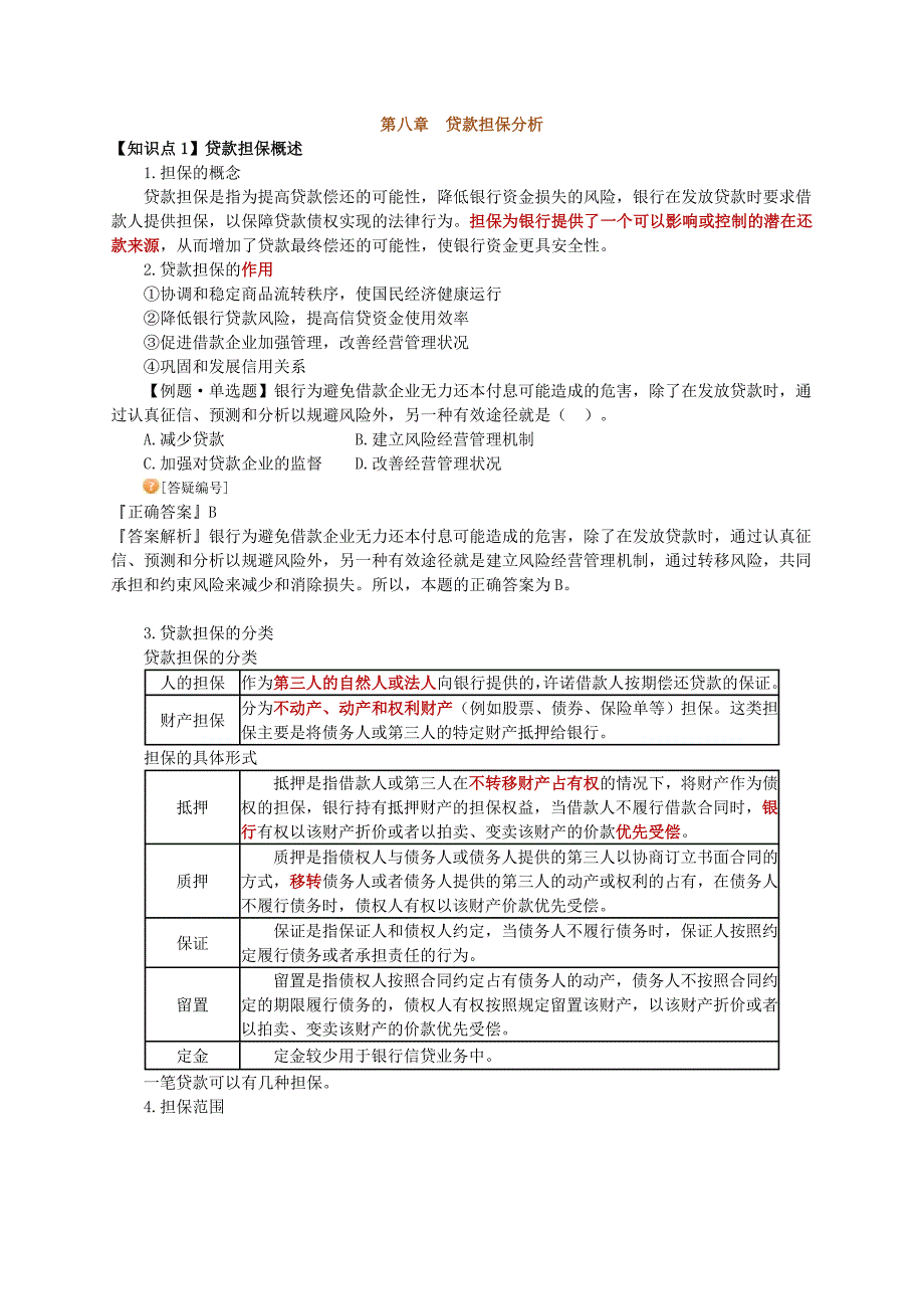 银行从业资格公司信贷贷款担保分析_第1页