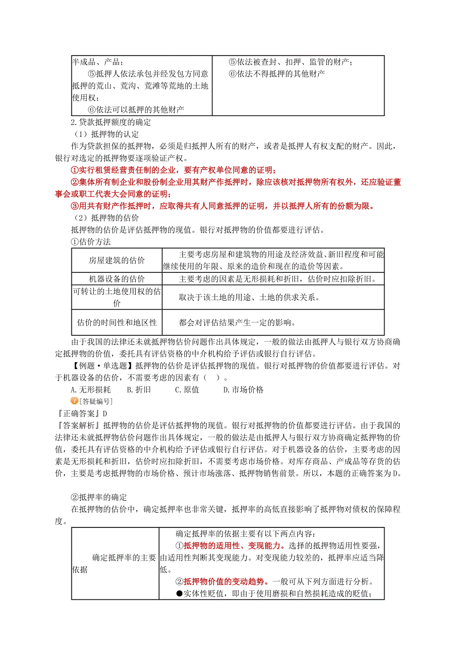 银行从业资格公司信贷贷款担保分析_第3页